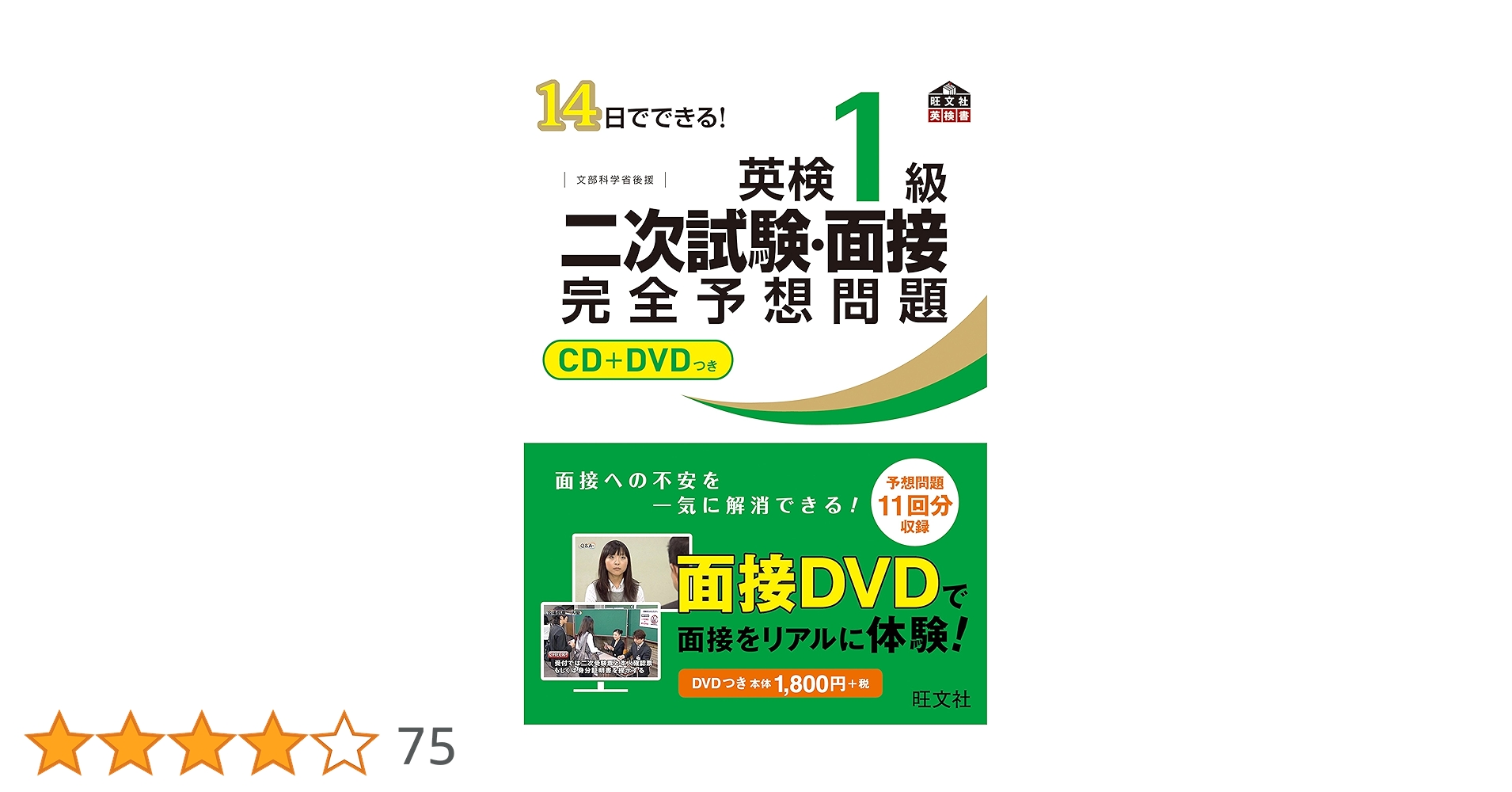 14日でできる!英検1級二次試験・面接完全予想問題 14日でできる！ 英検1級 二次試験・面接 完全予想問題 改訂版